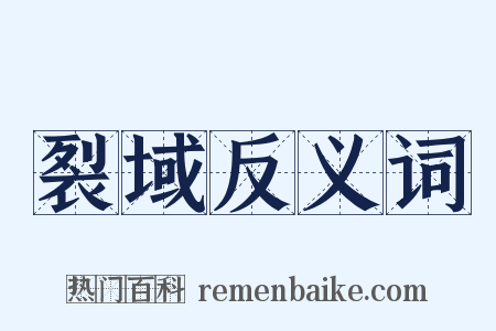 裂域反义词是什么意思的图片